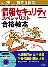 平成28年度【春期】【秋期】情報セキュリティスペシャリスト合格敎本 (情報處理技術者試驗) (單行本(ソフトカバ-), 第8)