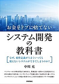 お金をドブに捨てないシステム開發の敎科書 ~なぜ、要件定義がうまくいっても使えないシステムができてしまうのか？ (單行本(ソフトカバ-))