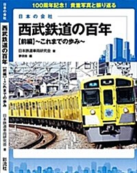 日本の會社 西武鐵道の百年【前編】: これまでの步み (單行本)