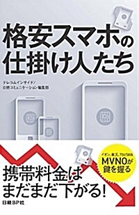 格安スマホの仕掛け人たち (單行本, 四六)