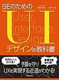 SEのためのUIデザインの敎科書 (單行本, B5)