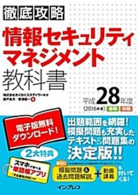 徹底攻略 情報セキュリティマネジメント敎科書 平成28年度 (單行本(ソフトカバ-))