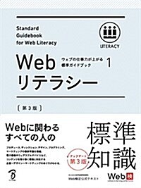 ウェブの仕事力が上がる標準ガイドブック 1 Webリテラシ- 第3版 (單行本, 3rd)