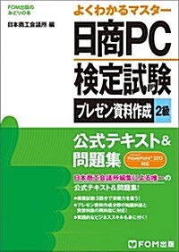 日商PC檢定試驗 プレゼン資料作成 2級 公式テキスト&問題集 PowerPoint 2013對應 (よくわかるマスタ-*FOM出版のみどりの本) (單行本)