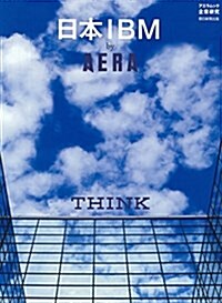 日本IBM by AERA (AERAムック) (ムック)