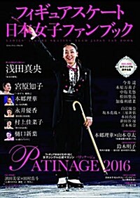 フィギュアスケ-ト日本女子ファンブック PATINAGE〈パティナ-ジュ〉2016 (SJセレクトムック) (ムック)