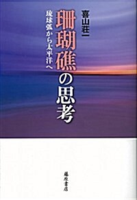 珊瑚礁の思考 〔瑠球弧から太平洋へ〕 (單行本)