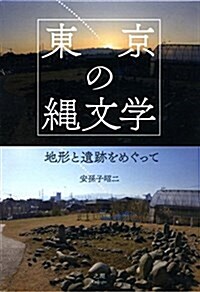 東京の繩文學 地形と遺迹をめぐって (單行本(ソフトカバ-), 1st)