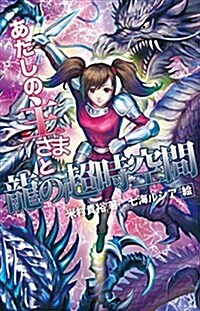 あたしの主さまと龍の超時空間 (新書, 初)