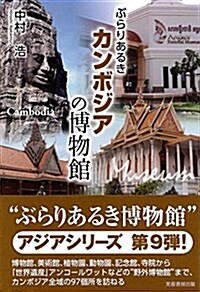 ぶらりあるきカンボジアの博物館 (單行本(ソフトカバ-))