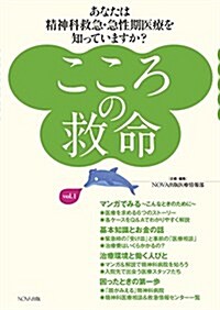 こころの救命 vol.1?あなたは精神科救急·急性期醫療を知っていますか？? (單行本, 初)