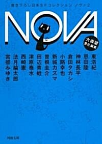 NOVA　2---書き下ろし日本SFコレクション (河出文庫) (文庫)