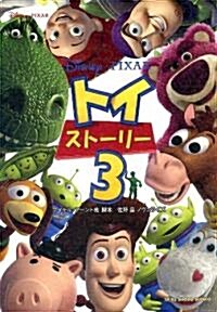 トイ·スト-リ-3 (竹書房文庫 Disney PIXAR 7) (文庫)