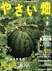 やさい畑 2010年 08月號 [雜誌] (隔月刊, 雜誌)