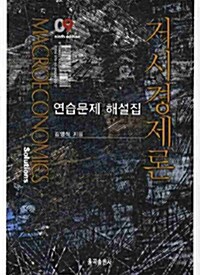 [중고] 거시경제론 연습문제 해설집