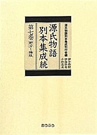 源氏物語別本集成續〈第7卷〉野分-梅枝 (單行本)