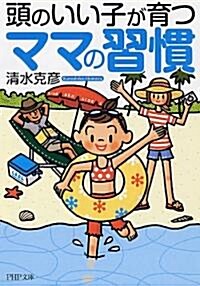 頭のいい子が育つママの習慣 (PHP文庫) (文庫)