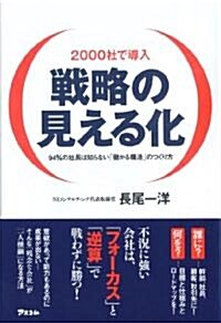 2000社で導入　戰略の見える化 (單行本(ソフトカバ-))