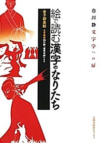 繪で讀む漢字のなりたち (單行本(ソフトカバ-))