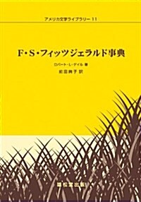 F·S·フィッツジェラルド事典 (アメリカ文學ライブラリ- 11) (單行本)