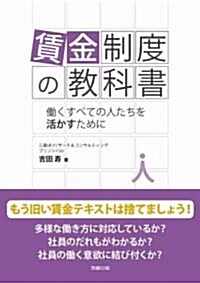 賃金制度の敎科書 (單行本)