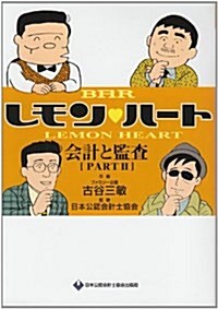 BARレモン·ハ-ト會計と監査 PART2 (單行本)