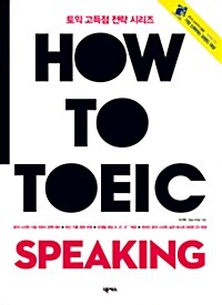 [중고] How To TOEIC Speaking