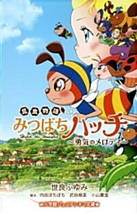 昆蟲物語 みつばちハッチ ?勇氣のメロ ディ? (小學館ジュニアシネマ文庫) (單行本)