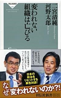 變われない組織は亡びる(祥傳社新書206) (新書)