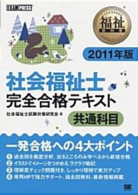 福祉敎科書 社會福祉士 完全合格テキスト 共通科目 2011年版 (單行本(ソフトカバ-))