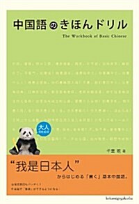 中國語のきほんドリル (單行本)