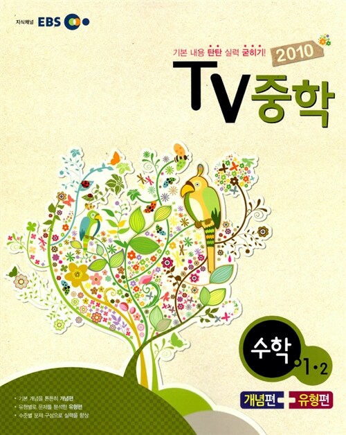 EBS TV 중학 수학 1-2