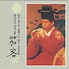 황규남 - 피리정악 : 가객 [3CD]