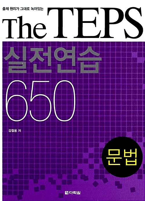 [중고] The TEPS 실전연습 650 문법