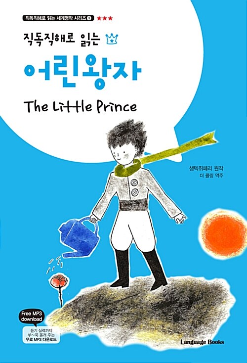 어린 왕자 The Little Prince (교재 1권 + 무료 MP3 다운로드)