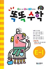 똑똑수학 E-1