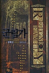 군림가 7