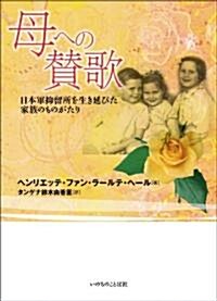 母への贊歌 日本軍抑留所を生き延びた家族のものがたり (單行本(ソフトカバ-))