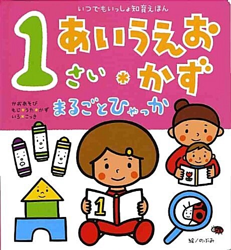 1さいあいうえお·かずまるごとひゃっか―いつでもいっしょ知育えほん (單行本)