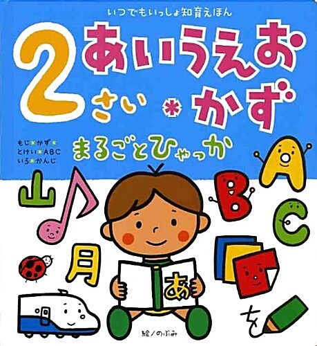 2さいあいうえお·かずまるごとひゃっか―いつでもいっしょ知育えほん (單行本)