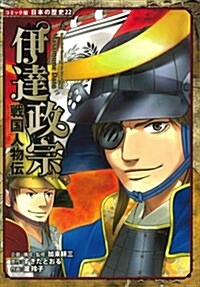 伊達政宗―戰國人物傳 (日本の歷史 コミック版 22) (單行本)