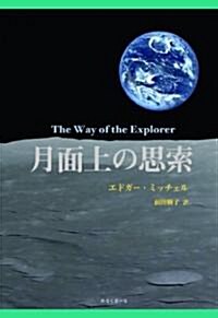 月面上の思索 (單行本)