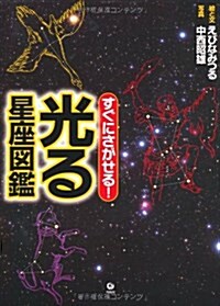 すぐにさがせる! 光る星座圖鑑 (初, 單行本)