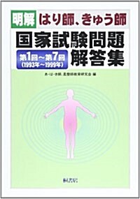 明解はり師、きゅう師國家試驗問題解答集 第1回~第7回 (單行本)