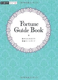 Fortune Guide Book―惱める大人女子の開運オ-ルガイド (αLaVieガイドブックシリ-ズ 17) (大型本)