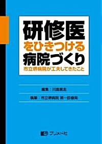 硏修醫をひきつける病院づくり―市立界病院が工夫してきたこと (單行本)