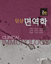 (임상)면역학 2판