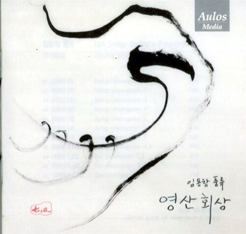 임동창 - 피아노 솔로 : 영산회상(중광지곡)