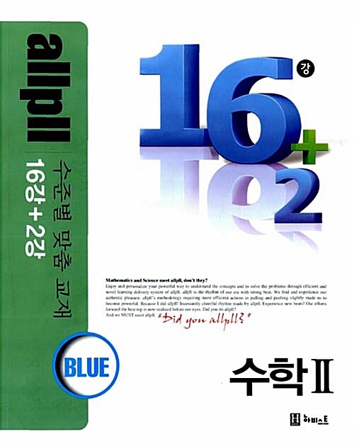 allpll 올플 16강+2강 Blue 수학 2