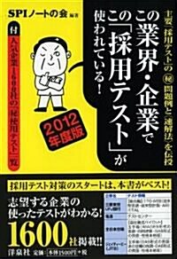 この業界·企業でこの「採用テスト」が使われている! 2012年度版 (單行本(ソフトカバ-))